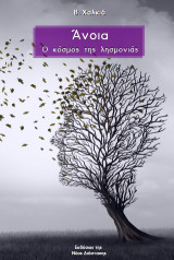Άνοια: Ο κόσμος της λησμονιάς