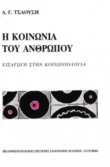 Η κοινωνία του ανθρώπου