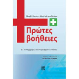 Πρώτες βοήθειες: Με 110 έγχρωμες εικονογραφημένες σελίδες