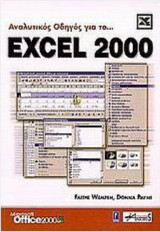 Αναλυτικός οδηγός για το Excel 2000