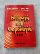 Εισαγωγή στη Φορολογία Β΄ Έκδοση