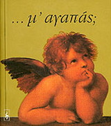 Μ' αγαπάς;