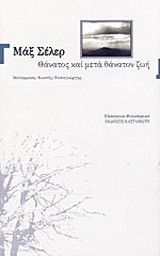 Θάνατος και μετά θάνατον ζωή