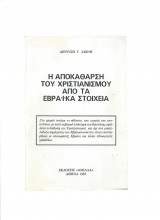 Η Αποκάθαρση Του Χριστιανισμού Από Τα Εβραϊκά Στοιχεία