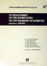 Το σχέδιο νόμου για την αντιμετώπιση του οργανωμένου εγκλήματος: Μετέπειτα ν. 2928/2001