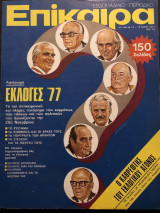 Επίκαιρα τεύχος 484 έτος 1977