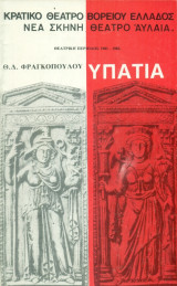 Υπατία – Κρατικό Θέατρο Βορείου Ελλάδος 1981-1982
