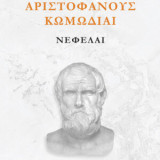 Νεφέλαι: Αριστοφάνους Κωμωδίαι