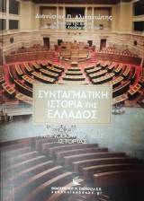 Συνταγματική ιστορία της Ελλάδος : μετά στοιχείων κοινοβουλευτικής ιστορίας