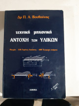 Τεχνική μηχανική ,αντοχή των υλικών ,θεωρια-150 λυμενες ασκησεις-600 εγχρωμα σχηματα [π. βουθουνης]