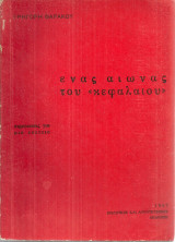 Ένας αιώνας του "Κεφαλαίου"