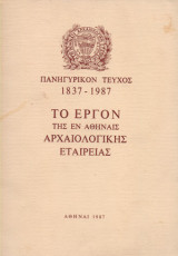Το έργον της εν Αθήναις αρχαιολογικής εταιρείας - Πανηγυρικόν τεύχος 1837-1987