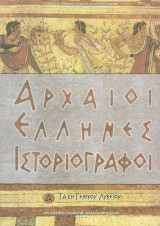 Αρχαίοι Έλληνες Ιστοριογράφοι - Α' Τάξη Γενικού Λυκείου
