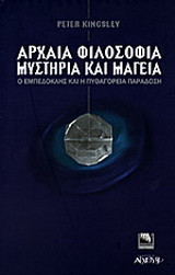 Αρχαία φιλοσοφία, μυστήρια και μαγεία
