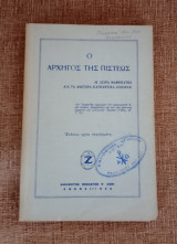 Ο Αρχηγός της Πίστεως ( Β Σειρά μαθημάτων δια τα ανώτερα κατηχητικά σχολεία )