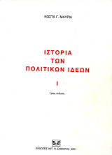 Κώστα Μαυριά (Σακκούλα, 2001) Ιστορία των πολιτικών ιδεών - τόμος Ι - τρίτη έκδοση