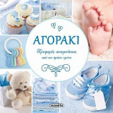 Αγοράκι: Τρυφερές αναμνήσεις από τον πρώτο χρόνο