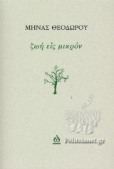 ΖΩΗ ΕΙΣ ΜΙΚΡΟΝ