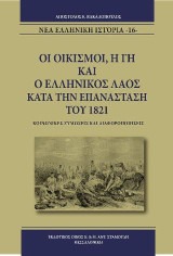 Οι Οικισμοί, Η Γή και ο Ελληνικός Λαός κατά την Επανάσταση του 1821: Κοινωνικές Ζυμώσεις και Διαφοροποιήσεις