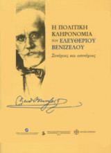 Η πολιτική κληρονομιά του Ελευθέριου Βενιζέλου