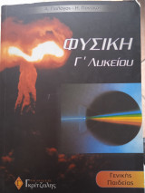 Φυσική γ' λυκείου γενικής παιδείας