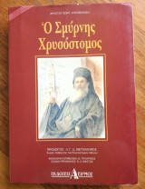 Ο Σμύρνης Χρυσόστομος