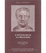Η πολιτικη σκεψη του Θουκυδιδη