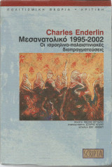 Μεσανατολικό 1995-2002. Οι Ισραηλινο-παλαιστινιακές διαπραγματεύσεις