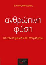 Ανθρώπινη φύση