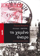 ΕΛΛΑΔΑ - ΣΜΥΡΝΗ... το χαμένο όνειρο: Ιστορικό μυθιστόρημα