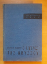 Ο Αγγελος της Αβύσσου