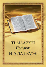 Τί διδάσκει Πράγματι η Αγία Γραφή;