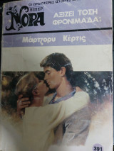 Αξίζει τόση φρονιμάδα;Νορα 391