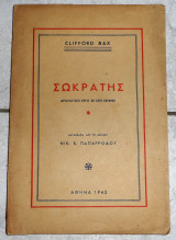 Σωκρατης 1943 clifford bax μεταφραση παπαρροδου