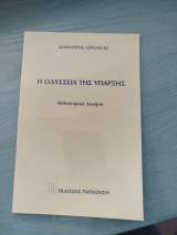 Η Οδύσσεια της Ύπαρξης
