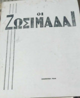 Οι Ζωσιμάδαι (τρίμηνιαίον σχολικόν περιοδικόν) Ετος ζ' τεύχος 12
