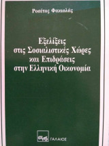 Εξελίξεις στις Σοσιαλιστικές χώρες και επιδράσεις στην Ελληνική Οικονομία