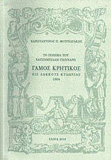 Το ποίημα του Χατζημιχάλη Γιάνναρη Γάμος κρητικός εις Λάκκους Κυδωνίας 1864