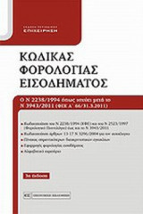 ΝΕΟΣ ΚΩΔΙΚΑΣ ΦΟΡΟΛΟΓΙΑΣ ΕΙΣΟΔΗΜΑΤΟΣ