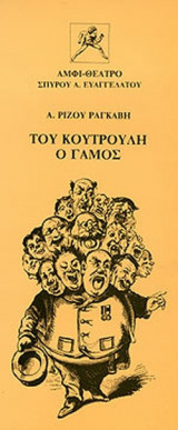 ΤΟΥ ΚΟΥΤΡΟΥΛΗ Ο ΓΑΜΟΣ