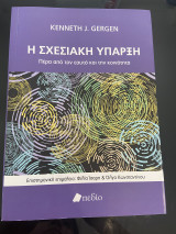 Η σχεσιακή ύπαρξη