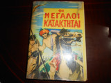 Οι μεγαλοι κατακτηται