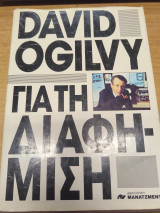 David Ogilvy Για τη διαφημιση