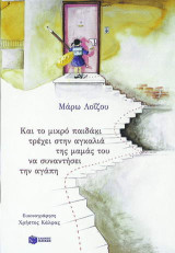 Και το μικρό παιδάκι τρέχει στην αγκαλιά της μαμάς του να συναντήσει την αγάπη