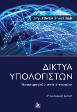 Δίκτυα Υπολογιστών – 6η αμερικανική έκδοση: Μια προσέγγιση από τη σκοπιά των συστημάτων