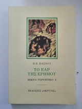 Το Έαρ της Ερήμου: Μικρό Γεροντικό: Επιλογή από γνωστά και άγνωστα Γεροντικά σε λογοτεχνική απόδοση