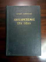 Αποχαιρετισμός στα όπλα