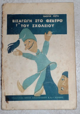 Εισαγωγη στο θεατρο του σχολειου 1933 βασιλης ρωτας