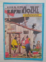 Ο Εικονογραφημένος Καραγκιόζης τεύχος 5 (Ο Καραγκιόζης Κατάσκοπος)