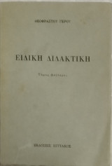 Ειδική Διδακτική (τεύχος 2ο)